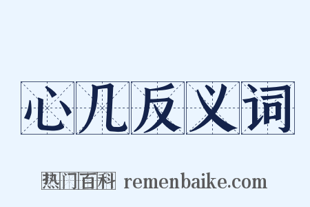 心几反义词是什么意思的图片